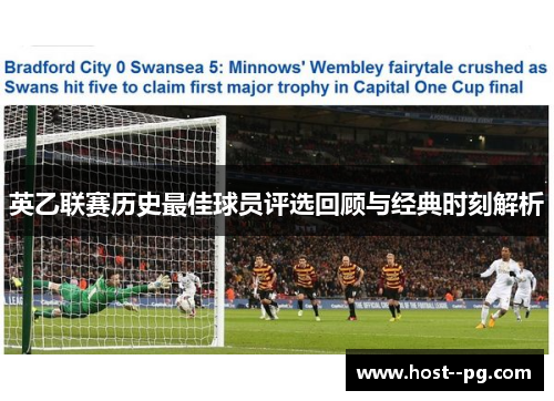英乙联赛历史最佳球员评选回顾与经典时刻解析 英乙联赛历史最佳球员评选回顾与经典时刻解析