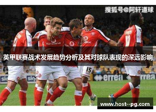 英甲联赛战术发展趋势分析及其对球队表现的深远影响