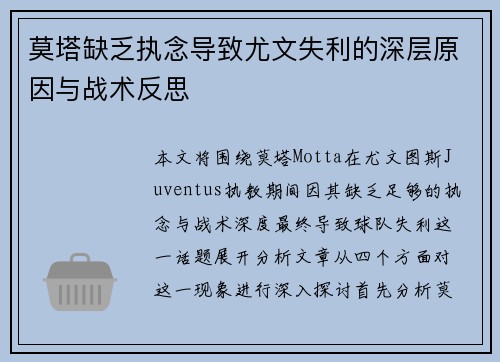 莫塔缺乏执念导致尤文失利的深层原因与战术反思 莫塔缺乏执念导致尤文失利的深层原因与战术反思
