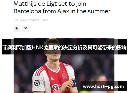 菲奥利奇加盟HNK戈里察的决定分析及其可能带来的影响 菲奥利奇加盟HNK戈里察的决定分析及其可能带来的影响