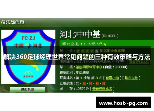 解决360足球经理世界常见问题的三种有效策略与方法 解决360足球经理世界常见问题的三种有效策略与方法