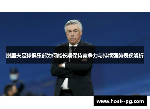 谢里夫足球俱乐部为何能长期保持竞争力与持续强势表现解析 谢里夫足球俱乐部为何能长期保持竞争力与持续强势表现解析
