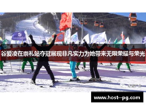 谷爱凌在崇礼站夺冠展现非凡实力为她带来无限荣耀与荣光 谷爱凌在崇礼站夺冠展现非凡实力为她带来无限荣耀与荣光