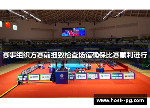 赛事组织方赛前细致检查场馆确保比赛顺利进行 赛事组织方赛前细致检查场馆确保比赛顺利进行