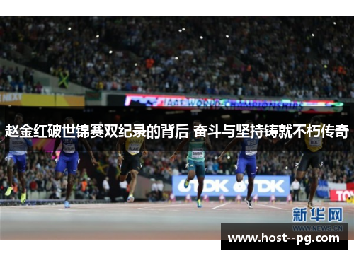 赵金红破世锦赛双纪录的背后 奋斗与坚持铸就不朽传奇 赵金红破世锦赛双纪录的背后 奋斗与坚持铸就不朽传奇