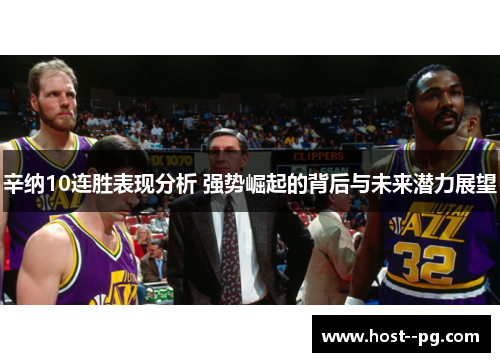 辛纳10连胜表现分析 强势崛起的背后与未来潜力展望