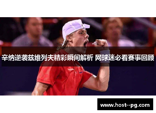 辛纳逆袭兹维列夫精彩瞬间解析 网球迷必看赛事回顾 辛纳逆袭兹维列夫精彩瞬间解析 网球迷必看赛事回顾