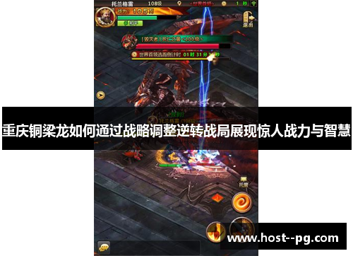 重庆铜梁龙如何通过战略调整逆转战局展现惊人战力与智慧 重庆铜梁龙如何通过战略调整逆转战局展现惊人战力与智慧