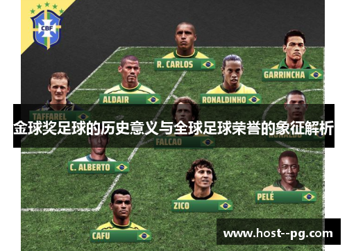 金球奖足球的历史意义与全球足球荣誉的象征解析 金球奖足球的历史意义与全球足球荣誉的象征解析
