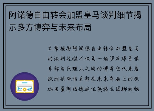 阿诺德自由转会加盟皇马谈判细节揭示多方博弈与未来布局 阿诺德自由转会加盟皇马谈判细节揭示多方博弈与未来布局