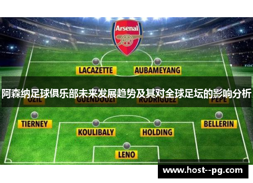 阿森纳足球俱乐部未来发展趋势及其对全球足坛的影响分析 阿森纳足球俱乐部未来发展趋势及其对全球足坛的影响分析