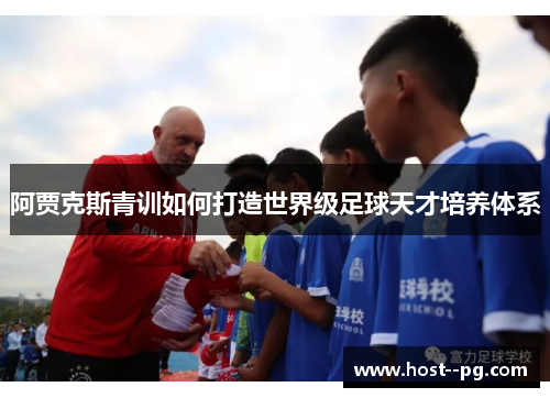 阿贾克斯青训如何打造世界级足球天才培养体系 阿贾克斯青训如何打造世界级足球天才培养体系