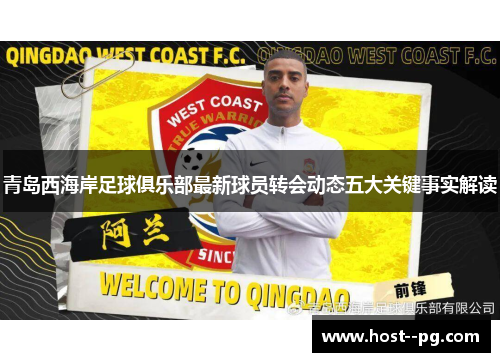 青岛西海岸足球俱乐部最新球员转会动态五大关键事实解读