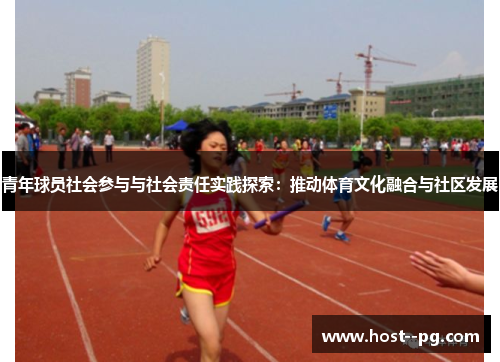 青年球员社会参与与社会责任实践探索:推动体育文化融合与社区发展 青年球员社会参与与社会责任实践探索:推动体育文化融合与社区发展