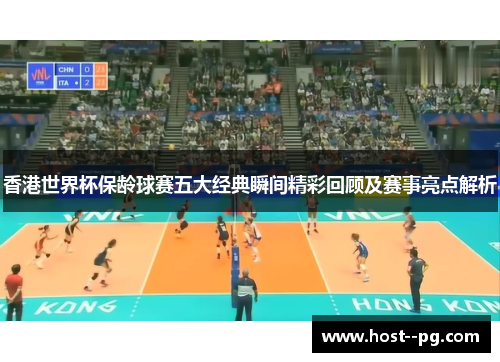 香港世界杯保龄球赛五大经典瞬间精彩回顾及赛事亮点解析 香港世界杯保龄球赛五大经典瞬间精彩回顾及赛事亮点解析