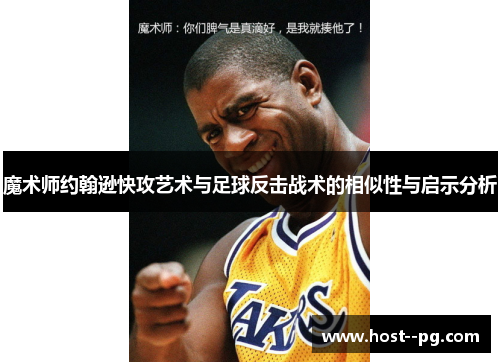 魔术师约翰逊快攻艺术与足球反击战术的相似性与启示分析 魔术师约翰逊快攻艺术与足球反击战术的相似性与启示分析