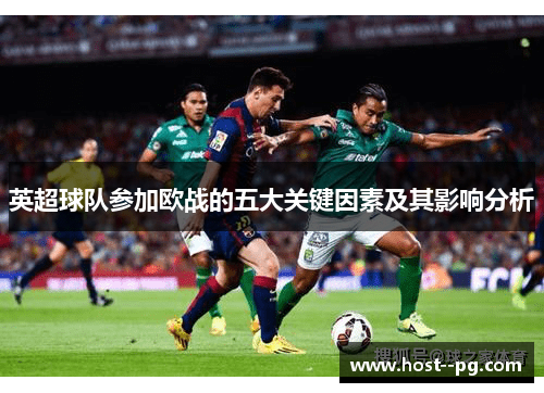 英超球队参加欧战的五大关键因素及其影响分析 英超球队参加欧战的五大关键因素及其影响分析