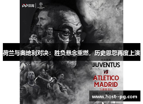 荷兰与奥地利对决:胜负悬念重燃,历史恩怨再度上演 荷兰与奥地利对决:胜负悬念重燃,历史恩怨再度上演