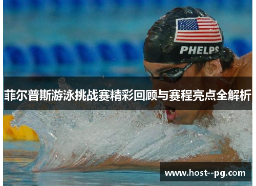菲尔普斯游泳挑战赛精彩回顾与赛程亮点全解析 菲尔普斯游泳挑战赛精彩回顾与赛程亮点全解析