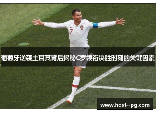 葡萄牙逆袭土耳其背后揭秘C罗领衔决胜时刻的关键因素