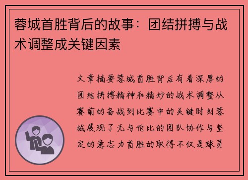 蓉城首胜背后的故事:团结拼搏与战术调整成关键因素 蓉城首胜背后的故事:团结拼搏与战术调整成关键因素