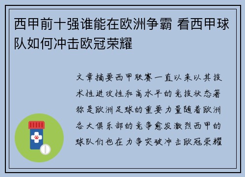 西甲前十强谁能在欧洲争霸 看西甲球队如何冲击欧冠荣耀 西甲前十强谁能在欧洲争霸 看西甲球队如何冲击欧冠荣耀