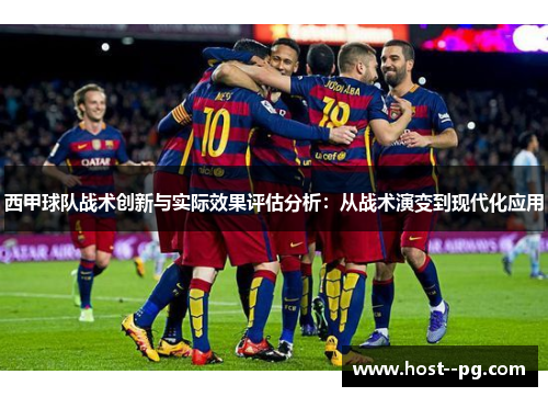 西甲球队战术创新与实际效果评估分析:从战术演变到现代化应用 西甲球队战术创新与实际效果评估分析:从战术演变到现代化应用