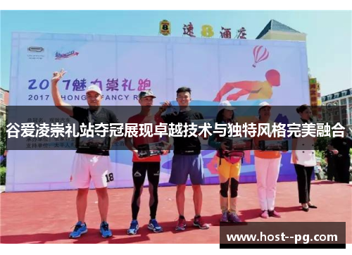 谷爱凌崇礼站夺冠展现卓越技术与独特风格完美融合