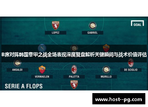 B席对阵韩国意甲之战全场表现深度复盘解析关键瞬间与战术价值评估