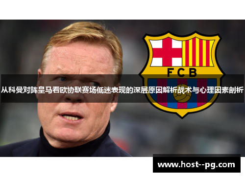 从科曼对阵皇马看欧协联赛场低迷表现的深层原因解析战术与心理因素剖析