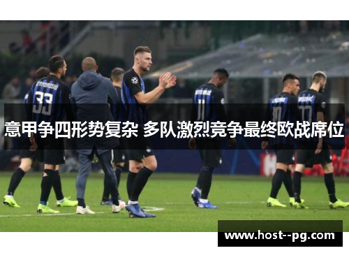 意甲争四形势复杂 多队激烈竞争最终欧战席位