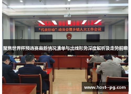 聚焦世界杯预选赛最新情况清单与出线形势深度解析及走势前瞻