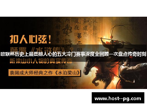 欧联杯历史上最震撼人心的五大冷门赛事深度全回顾一次盘点传奇时刻