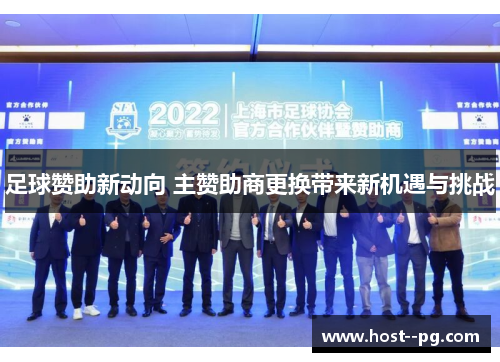 足球赞助新动向 主赞助商更换带来新机遇与挑战 足球赞助新动向 主赞助商更换带来新机遇与挑战