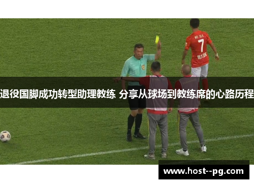退役国脚成功转型助理教练 分享从球场到教练席的心路历程