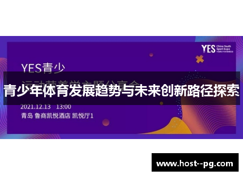 青少年体育发展趋势与未来创新路径探索