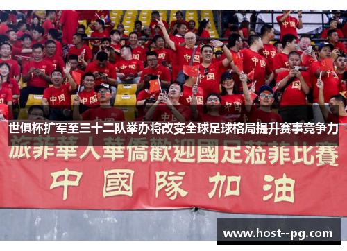 世俱杯扩军至三十二队举办将改变全球足球格局提升赛事竞争力 世俱杯扩军至三十二队举办将改变全球足球格局提升赛事竞争力