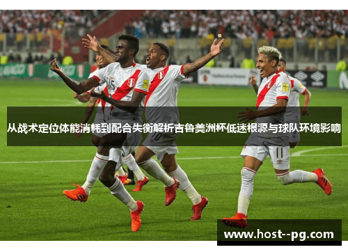 从战术定位体能消耗到配合失衡解析吉鲁美洲杯低迷根源与球队环境影响 从战术定位体能消耗到配合失衡解析吉鲁美洲杯低迷根源与球队环境影响