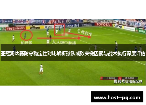 亚冠淘汰赛防守稳定性对比解析球队成败关键因素与战术执行深度评估