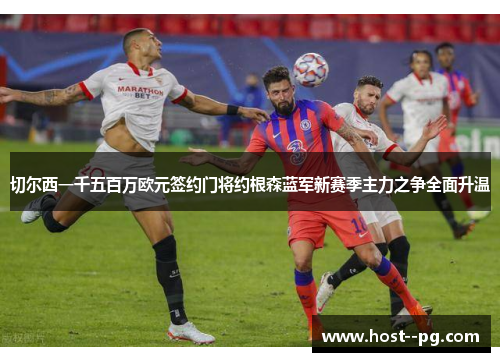 切尔西一千五百万欧元签约门将约根森蓝军新赛季主力之争全面升温 切尔西一千五百万欧元签约门将约根森蓝军新赛季主力之争全面升温