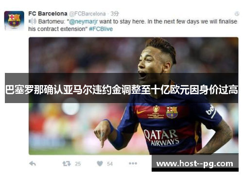 巴塞罗那确认亚马尔违约金调整至十亿欧元因身价过高 巴塞罗那确认亚马尔违约金调整至十亿欧元因身价过高