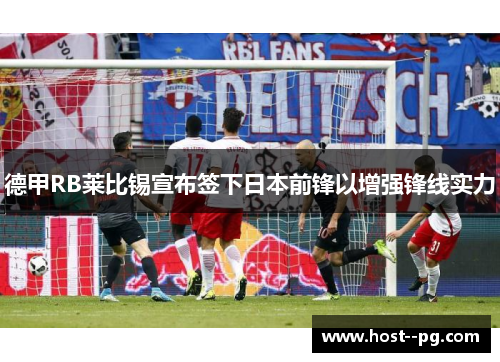 德甲RB莱比锡宣布签下日本前锋以增强锋线实力
