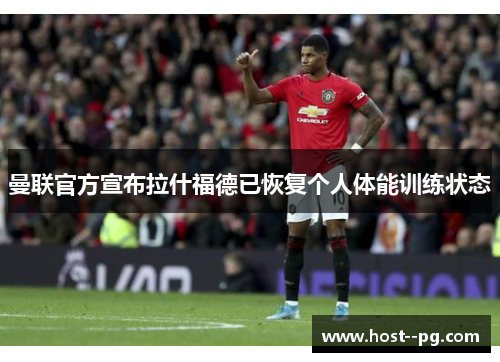 曼联官方宣布拉什福德已恢复个人体能训练状态