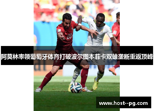 阿莫林率领葡萄牙体育打破波尔图本菲卡双雄垄断重返顶峰 阿莫林率领葡萄牙体育打破波尔图本菲卡双雄垄断重返顶峰