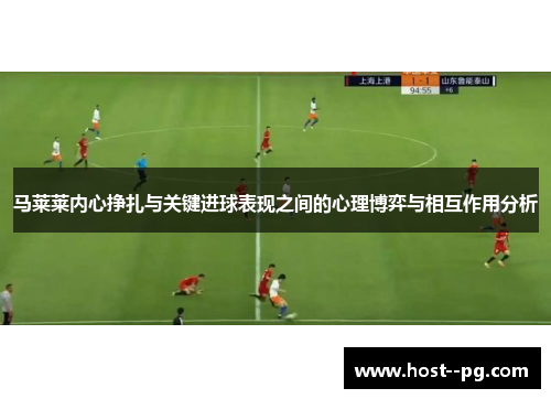 马莱莱内心挣扎与关键进球表现之间的心理博弈与相互作用分析