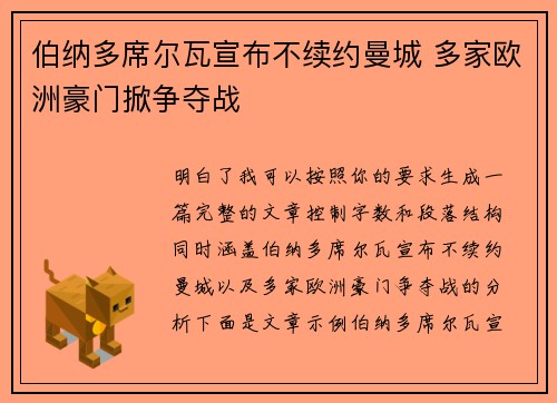 伯纳多席尔瓦宣布不续约曼城 多家欧洲豪门掀争夺战