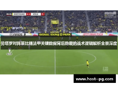 劳塔罗对阵莱比锡法甲关键数据背后隐藏的战术逻辑解析全景深度 劳塔罗对阵莱比锡法甲关键数据背后隐藏的战术逻辑解析全景深度