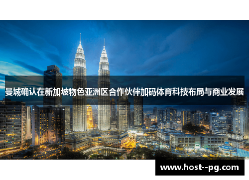 曼城确认在新加坡物色亚洲区合作伙伴加码体育科技布局与商业发展 曼城确认在新加坡物色亚洲区合作伙伴加码体育科技布局与商业发展