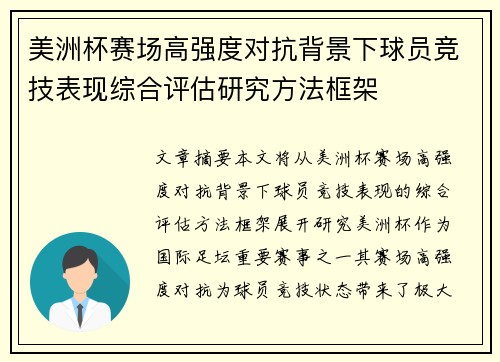 美洲杯赛场高强度对抗背景下球员竞技表现综合评估研究方法框架 美洲杯赛场高强度对抗背景下球员竞技表现综合评估研究方法框架