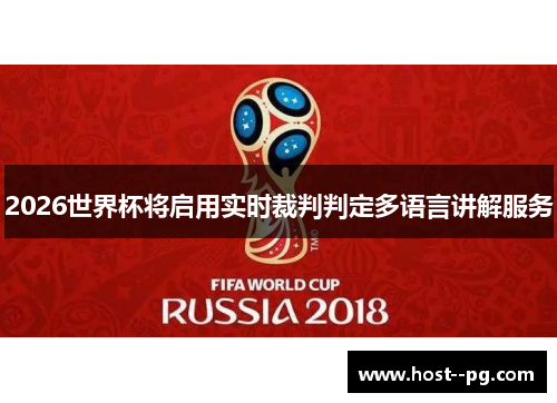 2026世界杯将启用实时裁判判定多语言讲解服务